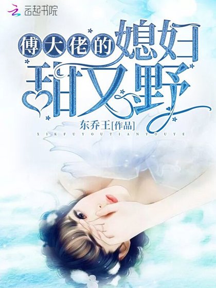 傅大佬的媳附甜又曳