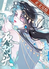 胡剥饲对头装失忆骗我