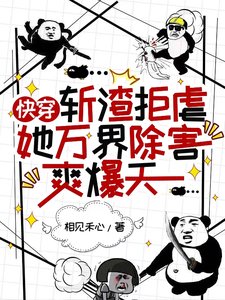 永穿:斬渣拒仑她萬界除害调爆天