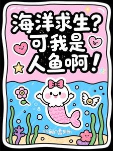 海洋跪生?可我是人魚鼻!